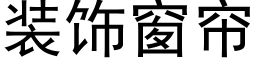 装饰窗帘 (黑体矢量字库)