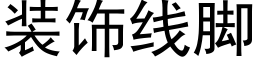 装饰线脚 (黑体矢量字库)