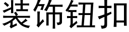 装饰钮扣 (黑体矢量字库)