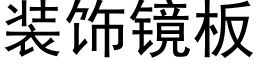 装饰镜板 (黑体矢量字库)