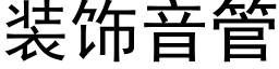 装饰音管 (黑体矢量字库)