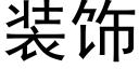 装饰 (黑体矢量字库)