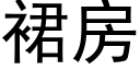 裙房 (黑体矢量字库)