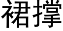 裙撑 (黑体矢量字库)