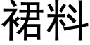 裙料 (黑体矢量字库)