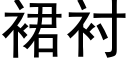 裙襯 (黑體矢量字庫)