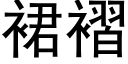 裙褶 (黑體矢量字庫)