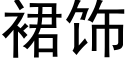 裙飾 (黑體矢量字庫)