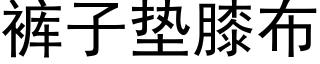 裤子垫膝布 (黑体矢量字库)