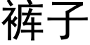 褲子 (黑體矢量字庫)