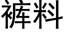 裤料 (黑体矢量字库)