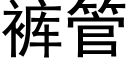 裤管 (黑体矢量字库)