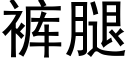 裤腿 (黑体矢量字库)