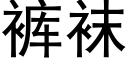 裤袜 (黑体矢量字库)