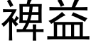 裨益 (黑体矢量字库)