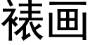 裱画 (黑体矢量字库)