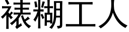 裱糊工人 (黑体矢量字库)