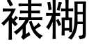 裱糊 (黑體矢量字庫)