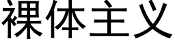 裸体主义 (黑体矢量字库)