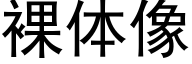 裸体像 (黑体矢量字库)