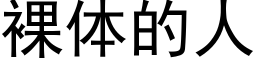 裸体的人 (黑体矢量字库)