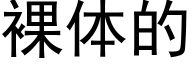 裸体的 (黑体矢量字库)