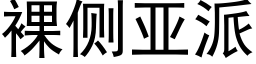 裸侧亚派 (黑体矢量字库)