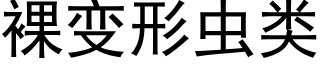 裸變形蟲類 (黑體矢量字庫)