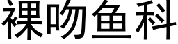 裸吻魚科 (黑體矢量字庫)