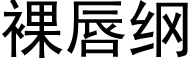 裸唇纲 (黑体矢量字库)