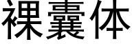 裸囊体 (黑体矢量字库)