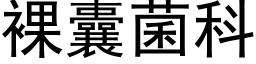 裸囊菌科 (黑体矢量字库)