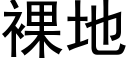 裸地 (黑体矢量字库)