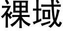 裸域 (黑体矢量字库)