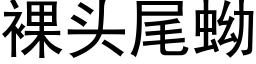 裸头尾蚴 (黑体矢量字库)