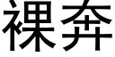 裸奔 (黑體矢量字庫)