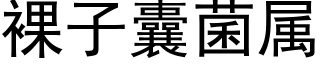 裸子囊菌屬 (黑體矢量字庫)