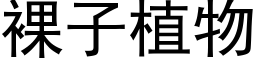 裸子植物 (黑體矢量字庫)