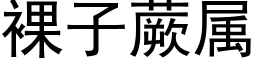 裸子蕨属 (黑体矢量字库)