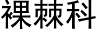 裸棘科 (黑体矢量字库)