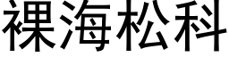 裸海松科 (黑体矢量字库)