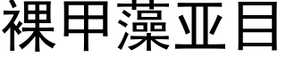 裸甲藻亚目 (黑体矢量字库)