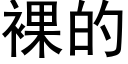 裸的 (黑体矢量字库)