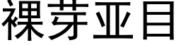 裸芽亚目 (黑体矢量字库)