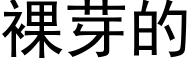 裸芽的 (黑体矢量字库)