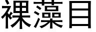 裸藻目 (黑体矢量字库)