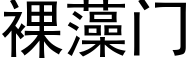 裸藻門 (黑體矢量字庫)