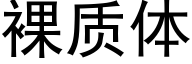 裸質體 (黑體矢量字庫)