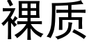 裸质 (黑体矢量字库)