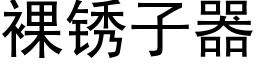 裸锈子器 (黑体矢量字库)